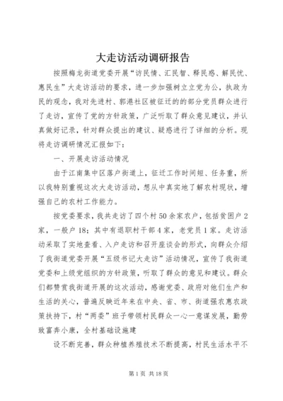 大走访活动调研报告.docx