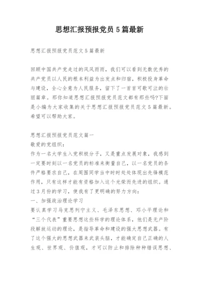 思想汇报预报党员5篇最新.docx