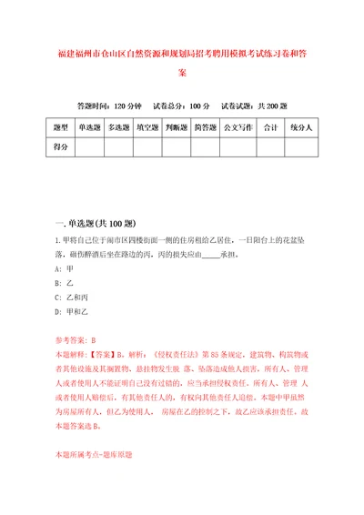 福建福州市仓山区自然资源和规划局招考聘用模拟考试练习卷和答案第5版