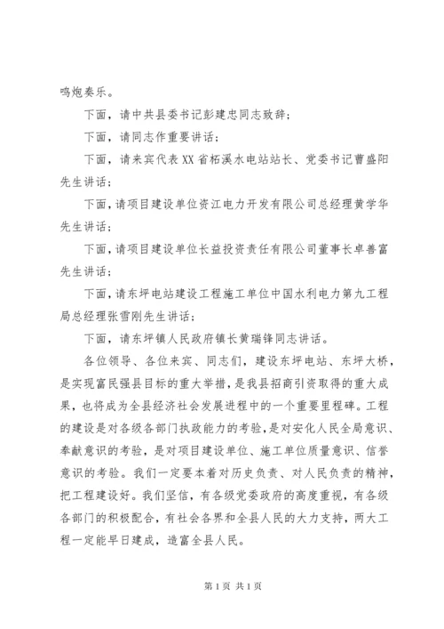 工程开工仪式主持词范文.docx