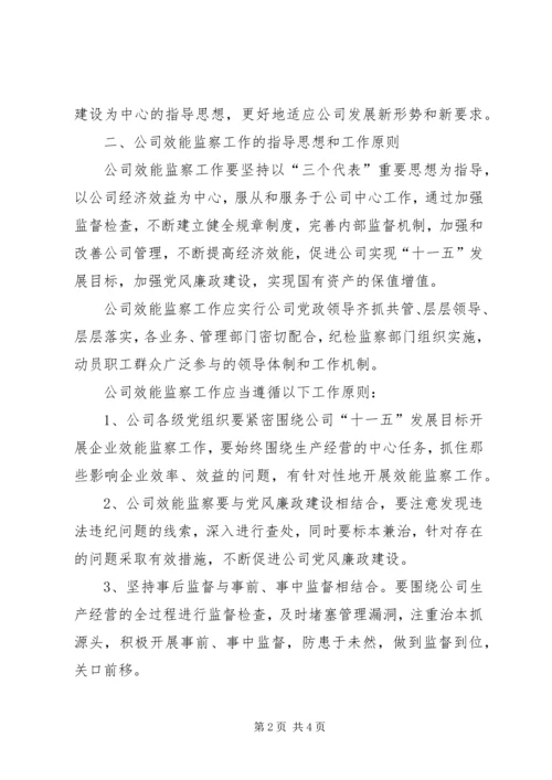 关于加强公司效能监察工作的意见 (2).docx