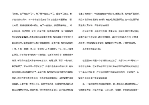 高中生自我鉴定7篇