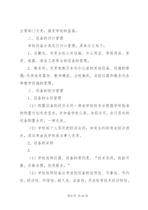 学校财产管理制度精选.docx