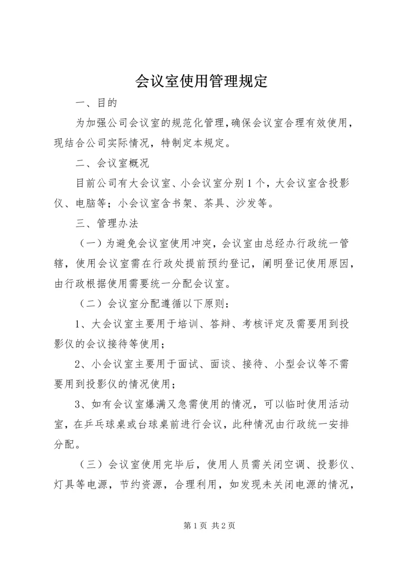 会议室使用管理规定 (2).docx