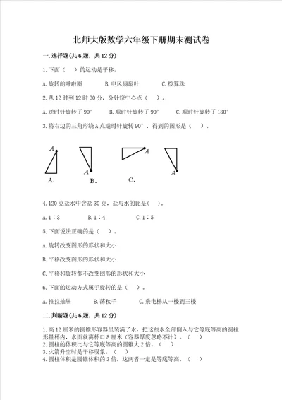 北师大版数学六年级下册期末测试卷精品精选题