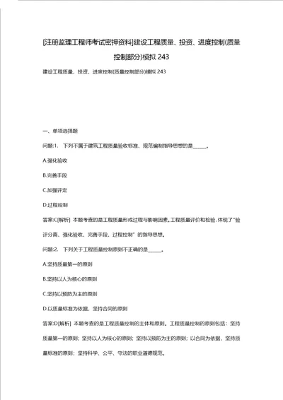 [注册监理工程师考试密押资料]建设工程质量、投资、进度控制(质量控制部分)模拟243