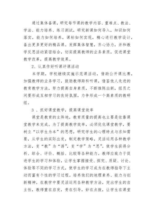 中学地理教研组工作计划2023（精选8篇）.docx