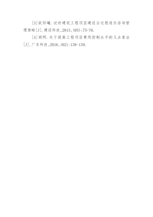 提高通信建筑工程项目费用控制的探讨论文.docx