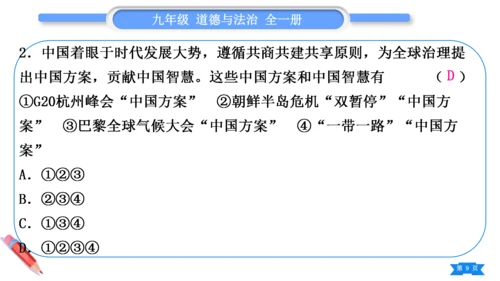 【掌控课堂-道法九下同步作业】第二单元 世界舞台上的中国 总结提升 (课件版)