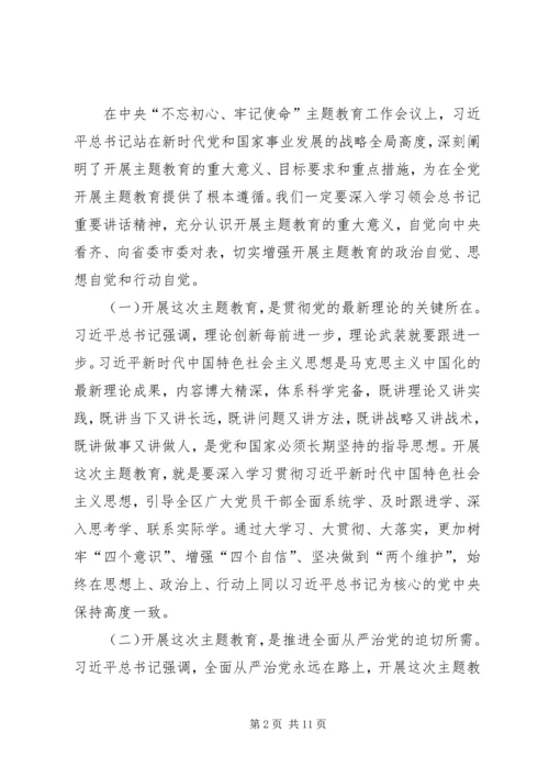 在全区“不忘初心、牢记使命”主题教育部署会议上的讲话.docx