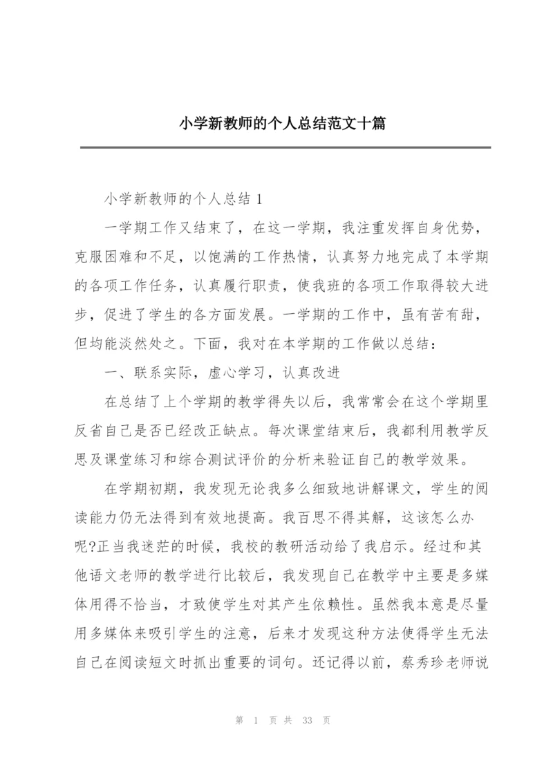 小学新教师的个人总结范文十篇.docx