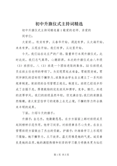 初中升旗仪式主持词精选.docx