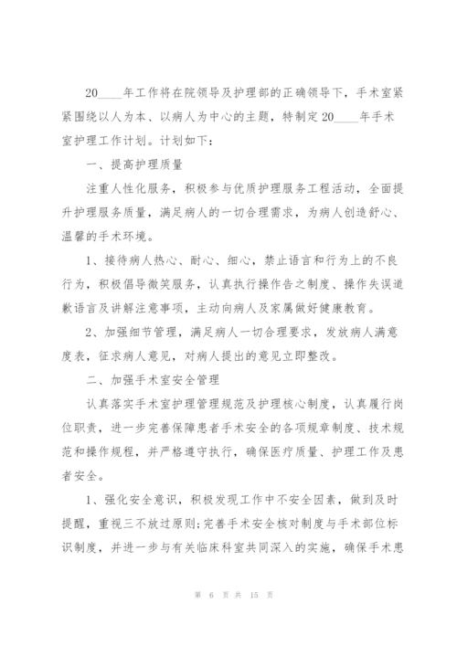 手术室护理工作计划范文.docx