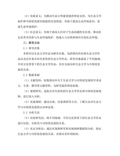 生态文学与可持续发展的关系探讨
