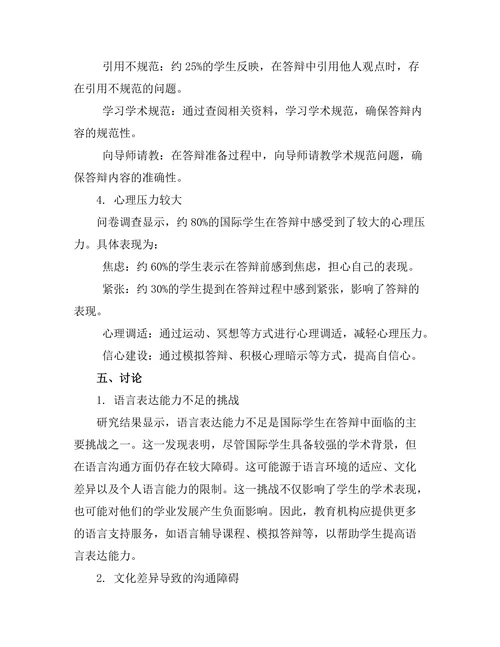 国际学生在答辩中面临的挑战与应对