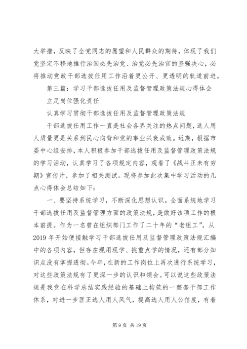 学习干部选拔任用及监督管理政策法规心得体会(精选多篇).docx