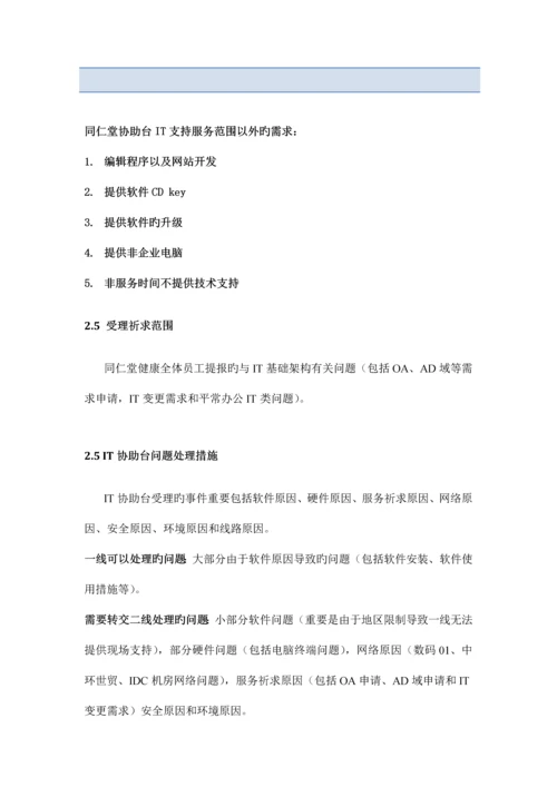 帮助台支持岗位职责说明书.docx