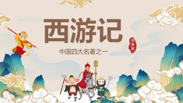 第六单元《西游记》课件(共59张PPT)