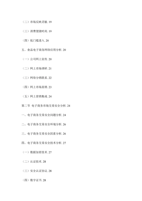 中国食品电子商务行业市场分析与发展战略研究报告.docx