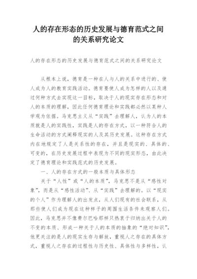 人的存在形态的历史发展与德育范式之间的关系研究论文.docx
