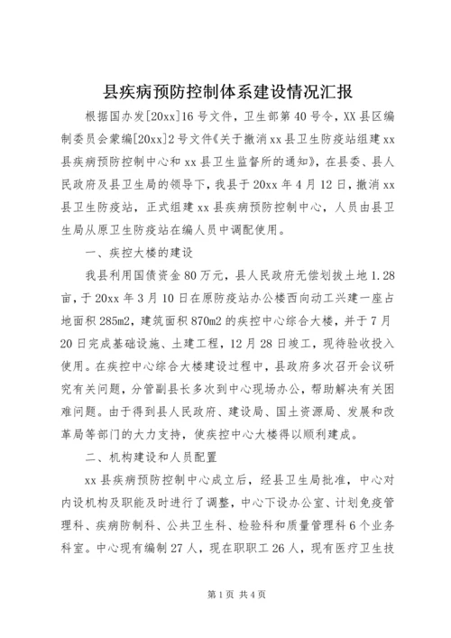 县疾病预防控制体系建设情况汇报 (6).docx