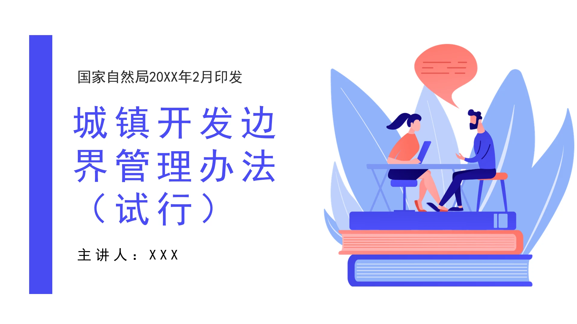 全文学习2026年2月《城镇开发边界管理办法（试行）》PPT课件