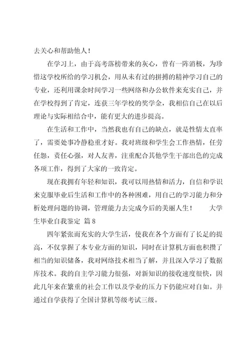 大学生毕业自我鉴定汇编12篇