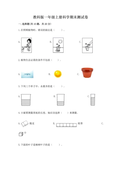 教科版一年级上册科学期末测试卷及参考答案（达标题）.docx