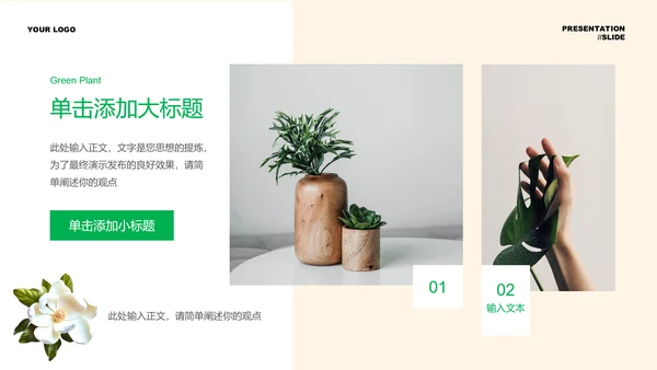 绿色清新植物通用PPT演示模板