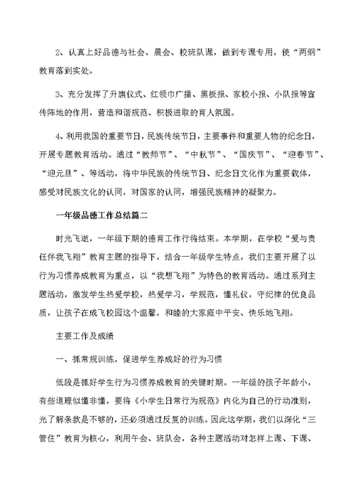 一年级品德工作总结