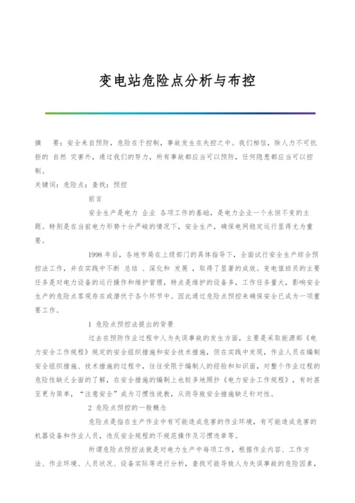 变电站危险点分析与布控.docx