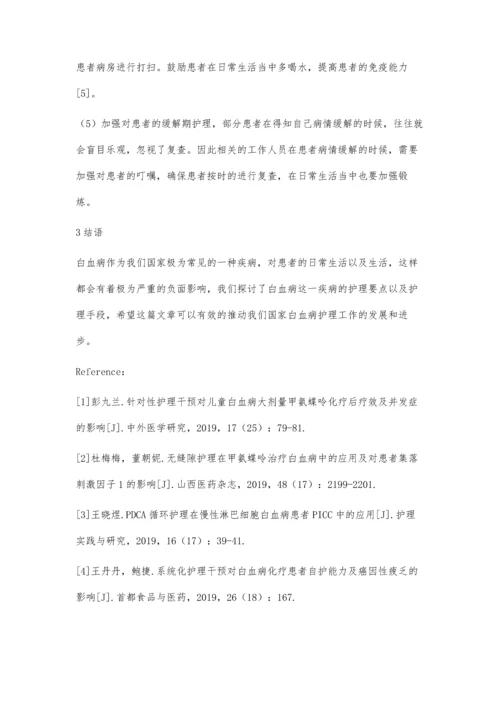 白血病患者的护理服务模式及心得探析.docx