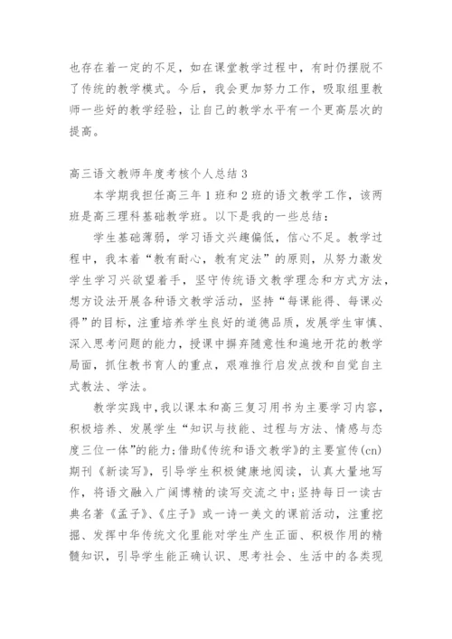 高三语文教师年度考核个人总结_2.docx