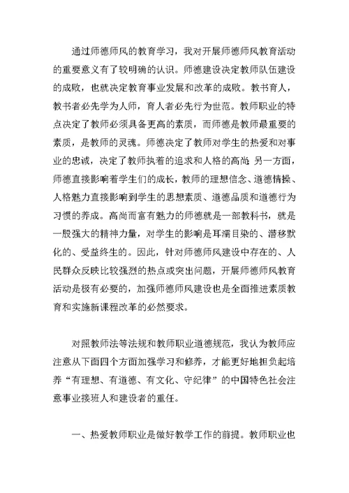 师德师风学习心得体会：师德--教师的精神支柱