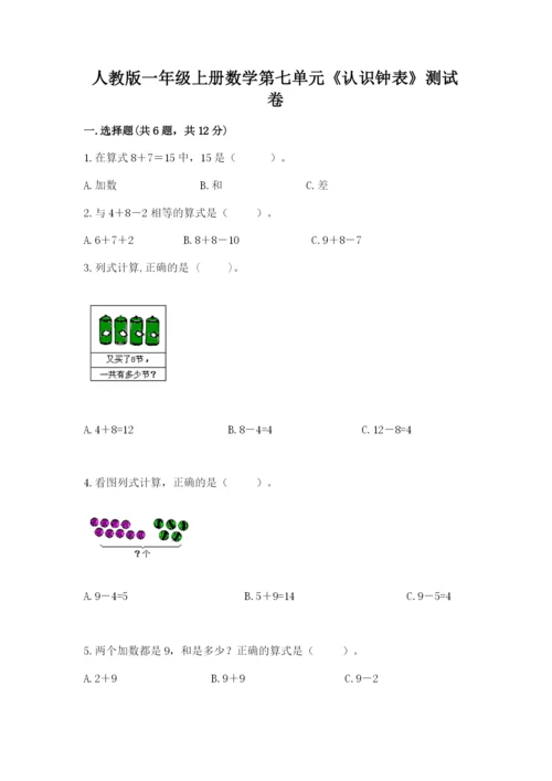 人教版一年级上册数学第七单元《认识钟表》测试卷精品【考试直接用】.docx