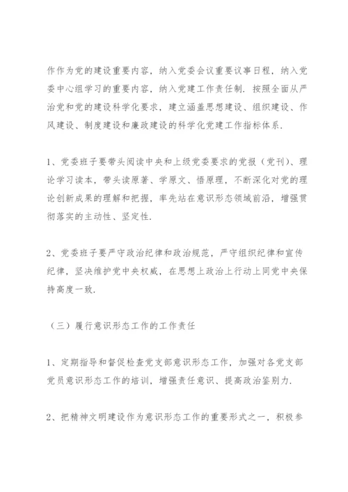 意识形态工作责任制实施办法.docx