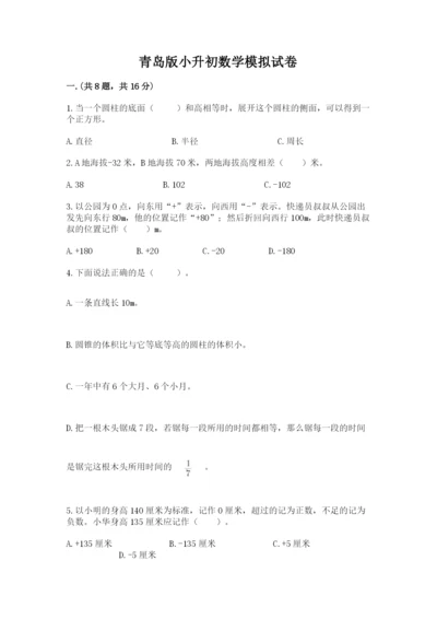 青岛版小升初数学模拟试卷（名师推荐）.docx