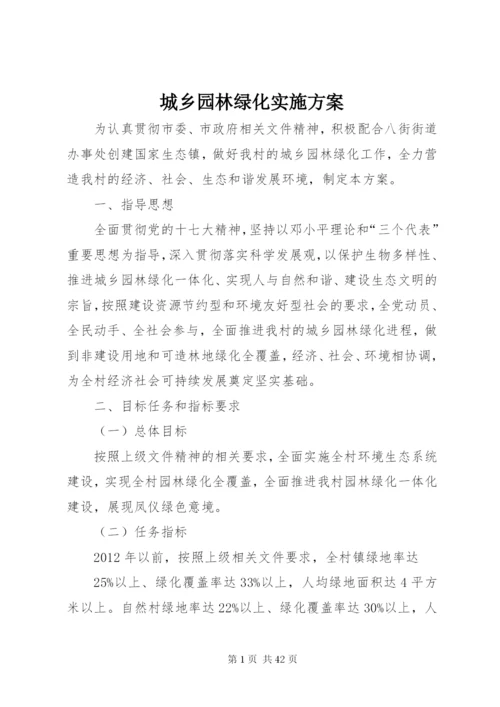 城乡园林绿化实施方案.docx