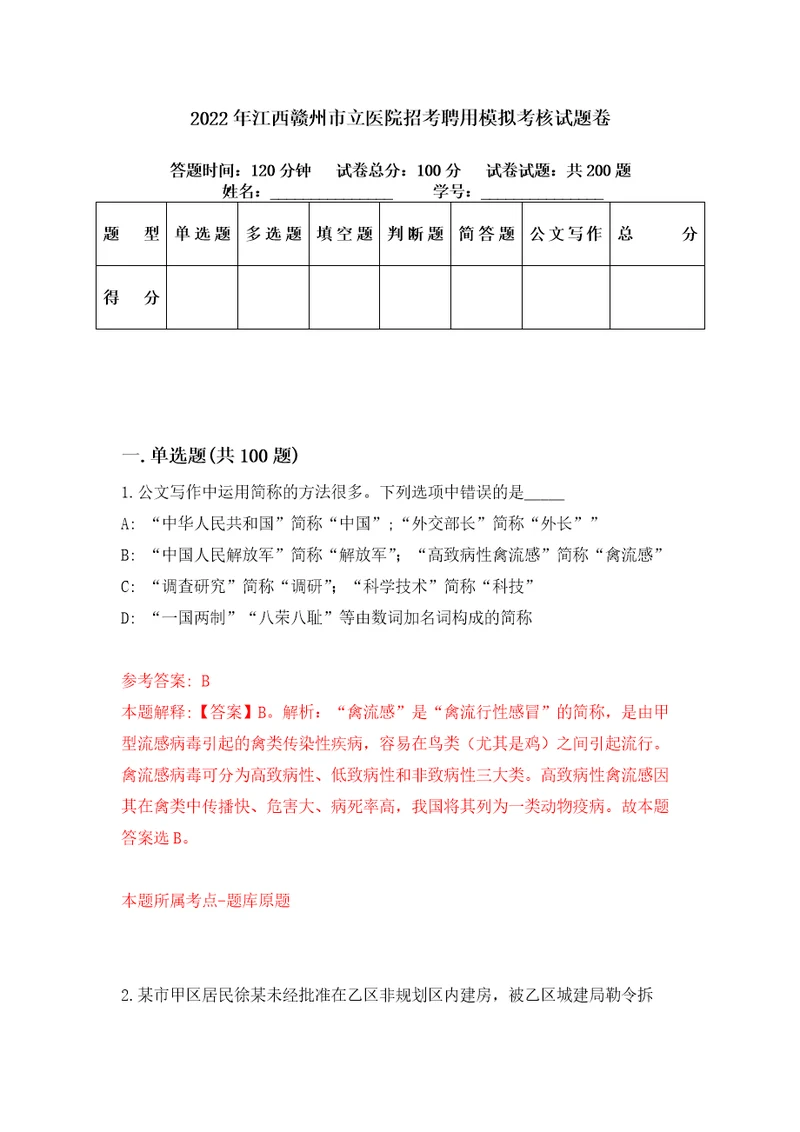 2022年江西赣州市立医院招考聘用模拟考核试题卷2