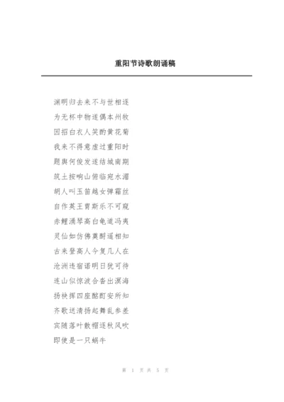 重阳节诗歌朗诵稿.docx