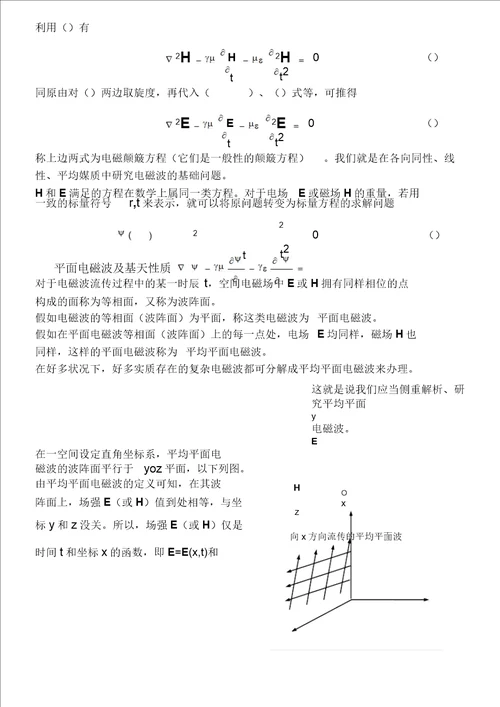 71电磁波动方程及平面电磁波