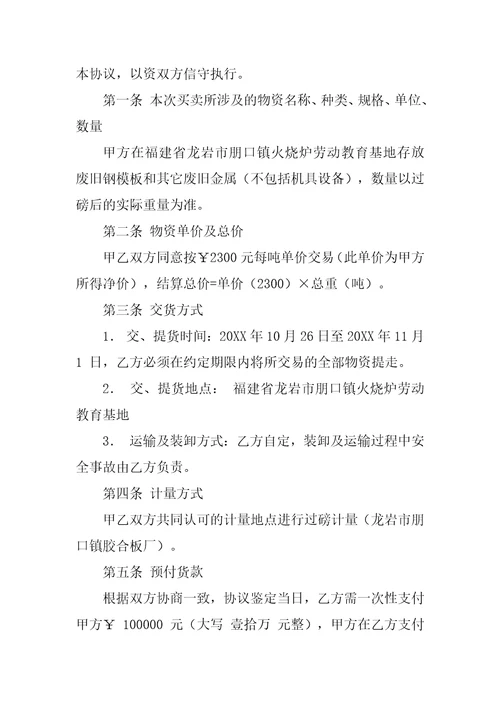 废旧金属买卖合同