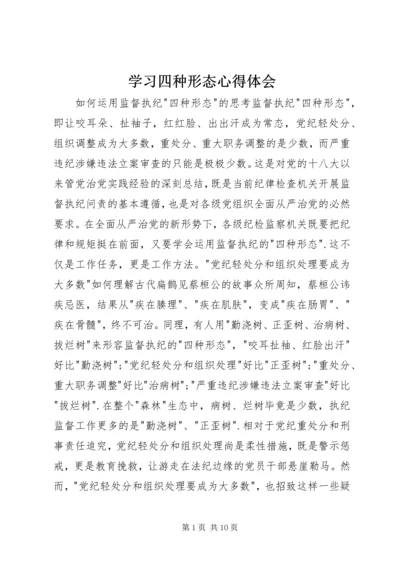 学习四种形态心得体会_1.docx