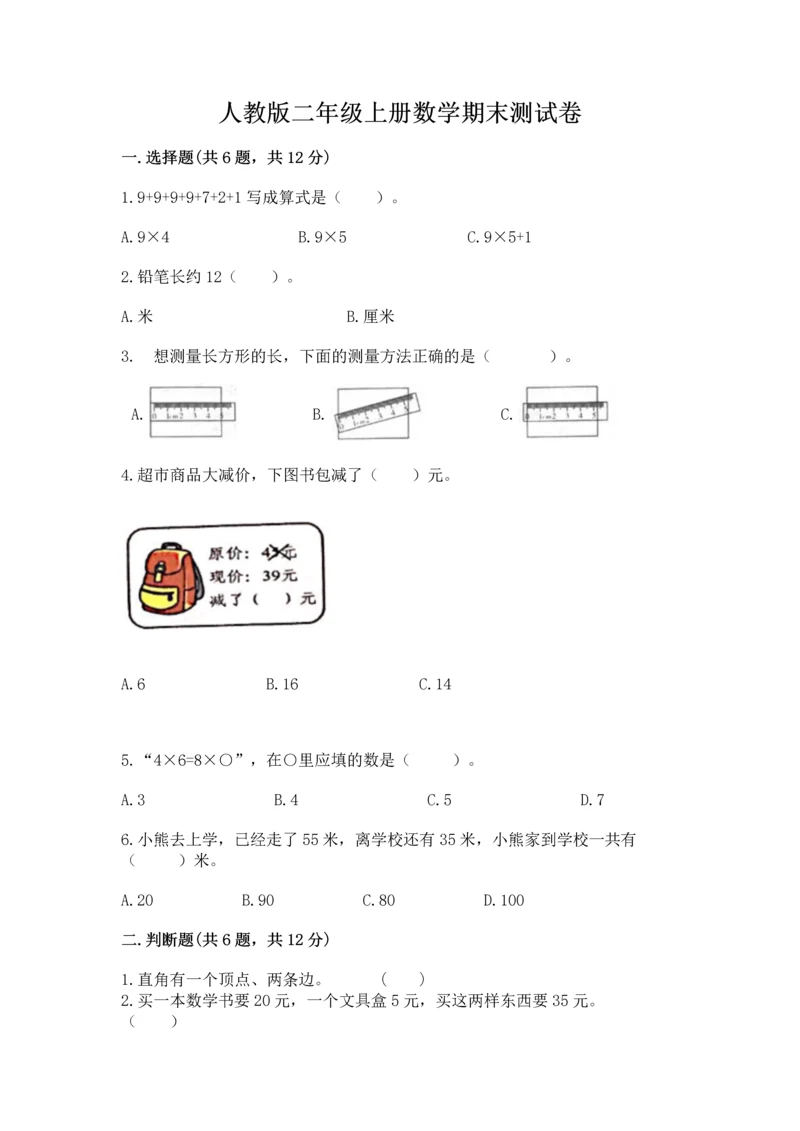 人教版二年级上册数学期末测试卷带答案（基础题）.docx