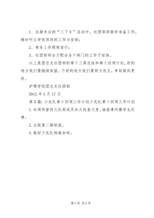 综合测评部第十四周计划.docx