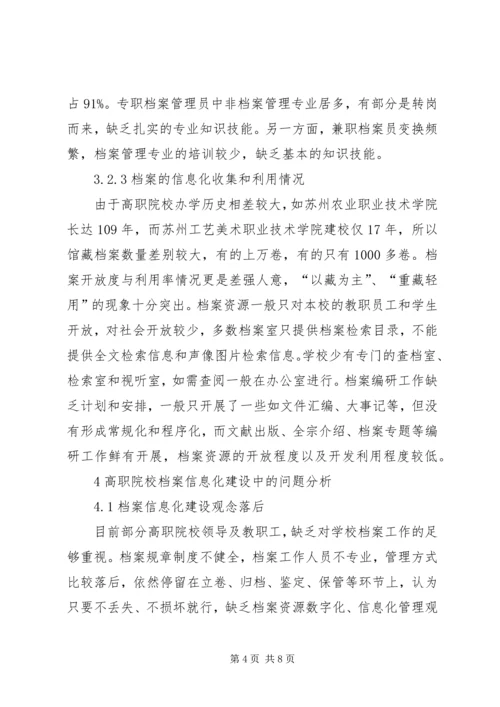 高职院校档案信息化问题及解决方案.docx