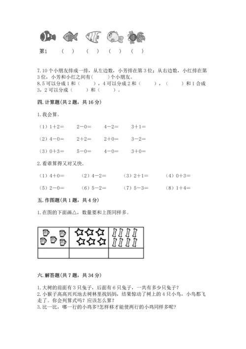 人教版一年级上册数学期中测试卷精品【全国通用】.docx