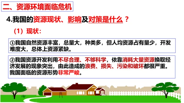 第六课 建设美丽中国复习课件（26张PPT）