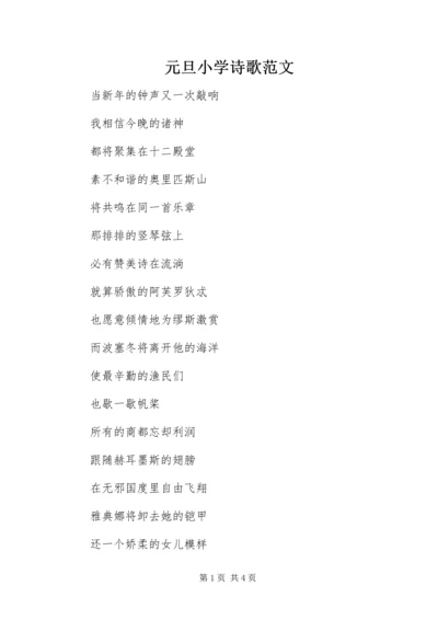 元旦小学诗歌范文.docx