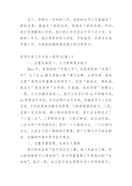 医师年度工作计划.docx
